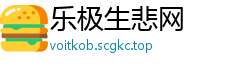 乐极生悲网